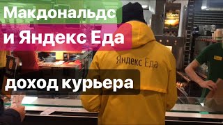 Яндекс Еда в МакДональдсе. Зарплата курьера. Yandex Food at McDonalds. Courier salary.