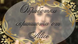 Обработка скриншота от Alice | Sims 3●Beatrice