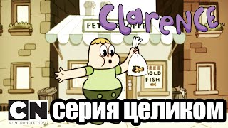 Кларенс | Злоключения золотой рыбки (серия целиком) | Cartoon Network