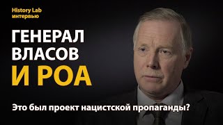 Генерал Власов и РОА. Профессор Алексей Плотников  Интервью