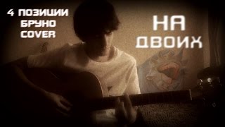 ZooYotZ – На Двоих (4 Позиции Бруно Cover)