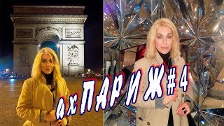 ахПАРИЖ#4: Елисейские поля, отель George V, кладбище Пер-Лашез