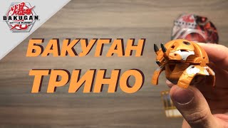 БАКУГАН БАТТЛ ПЛАНЕТ: ОБЗОР - ТРИНО (ОБЫЧНЫЙ)