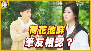 《黃金爆爆爆》黃金歲月 EP4 荷花池畔 筆友相認？