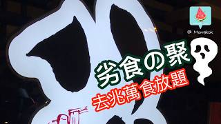 得閒打邊爐～兆萬八鍋堂