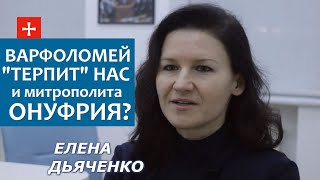УПЦ "больше нет"? Это скорее Константинополя нет. Елена Дьяченко о заявлениях патр. Варфоломея