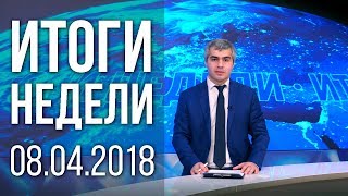 ИТОГИ НЕДЕЛИ НА ННТ 08.04.2018 год