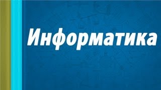 Информатика. Лекция 1.