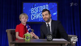 Вечерний Ургант. "Взгляд снизу" на дачу и майские праздники (27.04.2018)