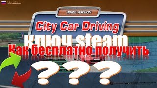 Как бесплатно обменять ключ активации City Car Driving на steam версию игры
