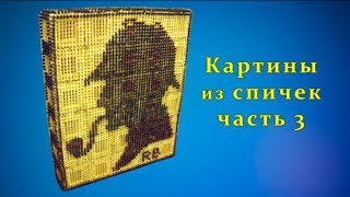 Картины из спичек, часть 3, выкладка изображения | Панно из спичек