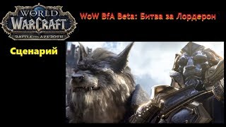 WoW BfA Beta: Сценарий Альянса "Битва за Лордерон"