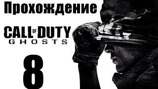 Call of Duty: Ghosts - Прохождение на русском [#8]