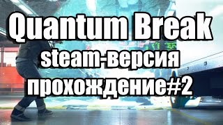 Quantum Break steam-версия, прохождение #2