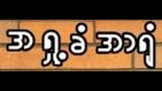 "အရႈခံအာရုံ" တရားေတာ္ - ေဒါက္တာ ဦးစိုးလြင္္ (မႏ ၱေလး)