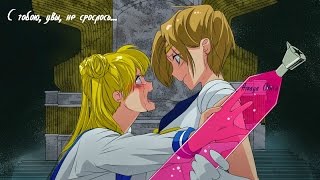 Sailor Moon - Усаги и Харука - С тобою, увы, не срослось...