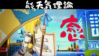 【＃コンパス】楽しんだ奴が結局勝つ。【ジャンヌダルク】