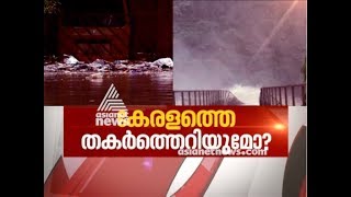 Kerala flooding : കേരളത്തെ തകര്‍ത്തെറിയുമോ | Asianet News Hour 15 AUG 2018