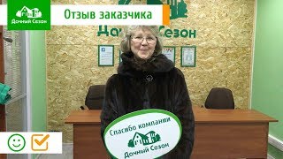 Отзыв клиентки компании Дачный Сезон. Галина Ценина