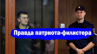 Правда патриота-филистера (Реми Майснер - 30.07.2019)