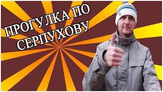 Прогулка по Серпухову | Военный институт в Серпухове. [Видео для Мансура]