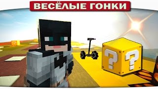 БЭТМЕН РЕАЛЬНО КРУТ!! - Весёлые гонки 111