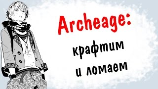 Archeage 2.0: крафтим и ломаем