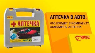 Евроаптечка в авто. Собираемся в Европу. Что входит в комплект? Стандарты аптечек.