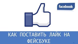 Как поставить лайк на фейсбук