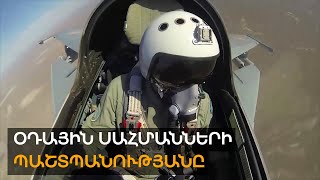 Օդային սահմանների պաշտպանությանը