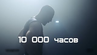10 000  ЧАСОВ!!!!!