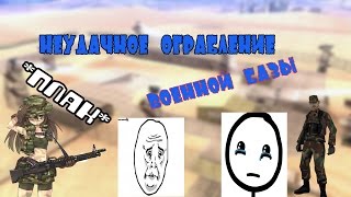 [#4] Diamond RP - Неудачное ограбление Военной Базы!