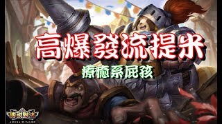 (傳說對決) 高爆發流提米 ----- 療癒系屁孩#屁孩輸家