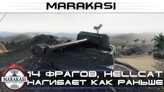14 фрагов, Hellcat нагибает прямо как раньше, невероятно!! World of Tanks