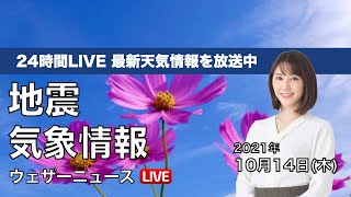 【LIVE】最新地震・気象情報　ウェザーニュースLiVE　2021年10月14日(木) 5時から