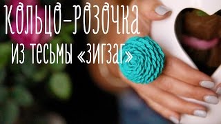 Кольцо-розочка из тесьмы "зигзаг" [Идеи для жизни]