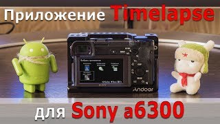 Как КУПИТЬ и УСТАНОВИТЬ приложение ТАЙМЛАПС на ЛЮБУЮ камеру Sony Alpha - How To install Time Lapse?