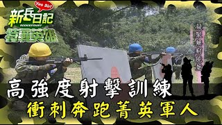 《特戰英雄》高強度射擊訓練 衝刺奔跑菁英軍人