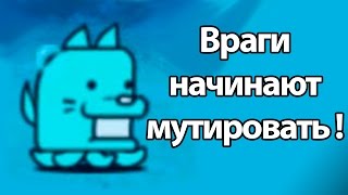 Враги начали мутировать ! ( Battle Cats )