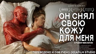 Короткометражка «Он снял свою кожу для меня» | Озвучка DeeAFilm