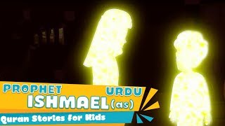 Prophet ISHMAEL (as) | Quran Stories in URDU - पैगंबर इश्माएल की कहानी | Prophet Stories Islam