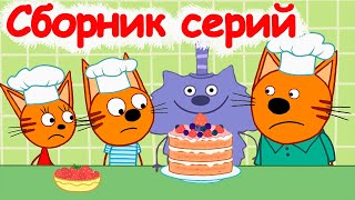 Три кота | Сборник забавных серий | Мультфильмы для детей