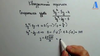 Квадратный трехчлен . Сократить дробь.
