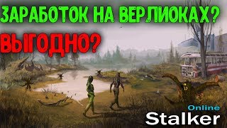 Сколько можно заработать в Stalker Online за 7 дней: Верлиоки