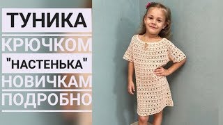 Туника крючком "Настенька". Подробный МК. Вязание для начинающих