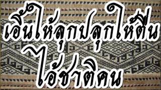 เอิ้นให้ลุกปลุกให้ตื่น ไอ้ชาติคน  @ พระอาจารย์สมภพ โชติปัญโญ