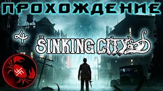 Прохождение The Sinking City (Часть 4)