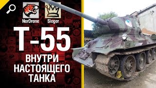 Внутри настоящего танка - Т-55 - от NorDrone и SIEGER [World of Tanks]
