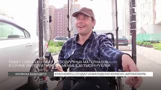 Инвалид сделал сам коляску. Красноярск