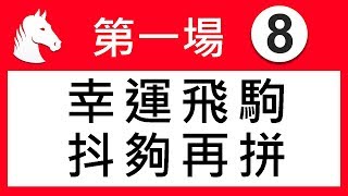 賽馬精選 第1場 幸運飛駒 抖夠再拼 「波仔」2020-01-15